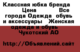 Классная юбка бренда Conver › Цена ­ 1 250 - Все города Одежда, обувь и аксессуары » Женская одежда и обувь   . Чукотский АО